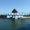 2022年张江临港居转户落户上海条件