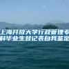 上海开放大学行政管理专科毕业生登记表自我鉴定