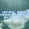 【积分新办】如何填写积分申请表？人才审核流程是什么？一篇解答