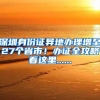 深圳身份证异地办理增至27个省市！办证全攻略看这里......
