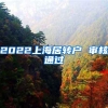 2022上海居转户 审核通过