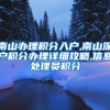 南山办理积分入户,南山深户积分办理详细攻略,信息处理员积分