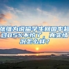 张维为说留学生回国率超过85%不怕了，真实情况怎么样？