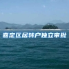 嘉定区居转户独立审批
