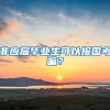 非应届毕业生可以报国考嘛？