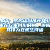 上海：高校适当延长毕业生在校生身份时间，保留其作为在校生待遇