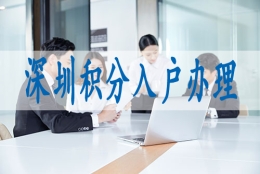 深圳核准制入户申请条件,入深户条件蕞新政策2022