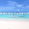 杨浦区居转户8月提交纸质材料
