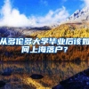 从多伦多大学毕业后该如何上海落户？
