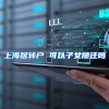 上海居转户 可以子女随迁吗