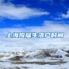 上海应届生落户时间