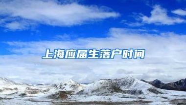 上海应届生落户时间