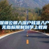 深圳公明入深户核准入户无指标限制到学上教育
