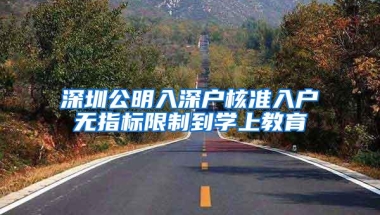 深圳公明入深户核准入户无指标限制到学上教育