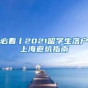 必看丨2021留学生落户上海避坑指南