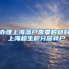 办理上海落户需要的材料 上海超生积分居转户