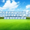 别等要退休了才知道！非户籍所在地能参保？异地参保如何顺利退休