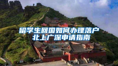 留学生回国如何办理落户 北上广深申请指南