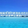 应届生落户是落在社区公共户还是单位集体户口？