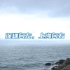 深圳向左，上海向右