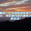 重磅！广东将取消农业户口，将影响几百万惠州人的生活！