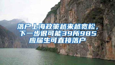 落户上海政策越来越宽松，下一步很可能39所985应届生可直接落户