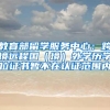 教育部留学服务中心：跨境远程国（境）外学历学位证书暂不在认证范围内