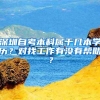 深圳自考本科属于几本学历？对找工作有没有帮助？