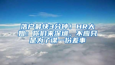 落户最快3分钟！HR大姐：你们来深圳，不应只是为了谋一份差事