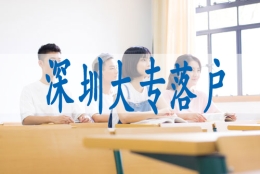 外地户口怎么在深圳入学,留学生入深户