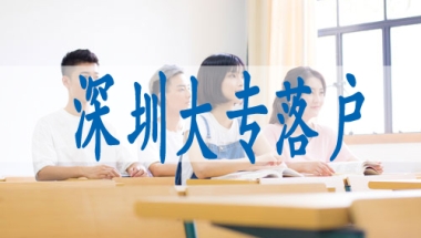 外地户口怎么在深圳入学,留学生入深户