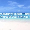 从新加坡学成回国，如何办理国外学位学历认证？