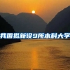 我国拟新设9所本科大学