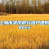 上海市学历积分落户细则.docx