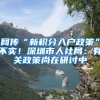 网传“新积分入户政策”不实！深圳市人社局：有关政策尚在研讨中