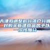 天津拟调整积分落户分值 对购买新建商品房予以一次性加分