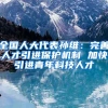 全国人大代表孙维：完善人才引进保护机制 加快引进青年科技人才