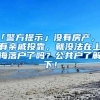 「警方提示」没有房产，没有亲戚投靠，就没法在上海落户了吗？公共户了解下！
