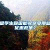 留学生回国能够享受那些优惠政策？
