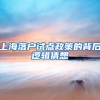 上海落户试点政策的背后逻辑猜想