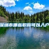 深圳市哪些职称可以入户