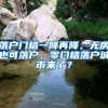 落户门槛一降再降，无房也可落户，零门槛落户城市来了？