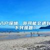 入户深圳，你可能会遇到下列难题？