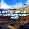 《海归中国》出版发布：留学人员回国发展将呈现十大趋势