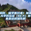 移民、留学看过来！加拿大学历认证（ECA）原来是这样操作的