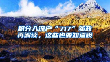 积分入深户“717”新政再解读，这些也要知道哦