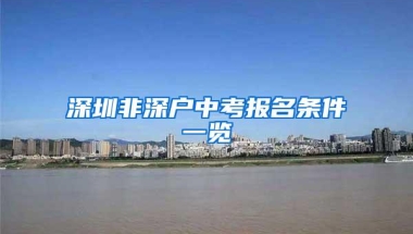 深圳非深户中考报名条件一览