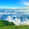 如何查询社保？一分钟教会你