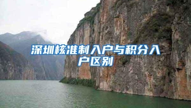 深圳核准制入户与积分入户区别