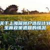关于上海居转户违反计划生育政策退回的情况